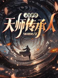 灵异世界：天师传承人